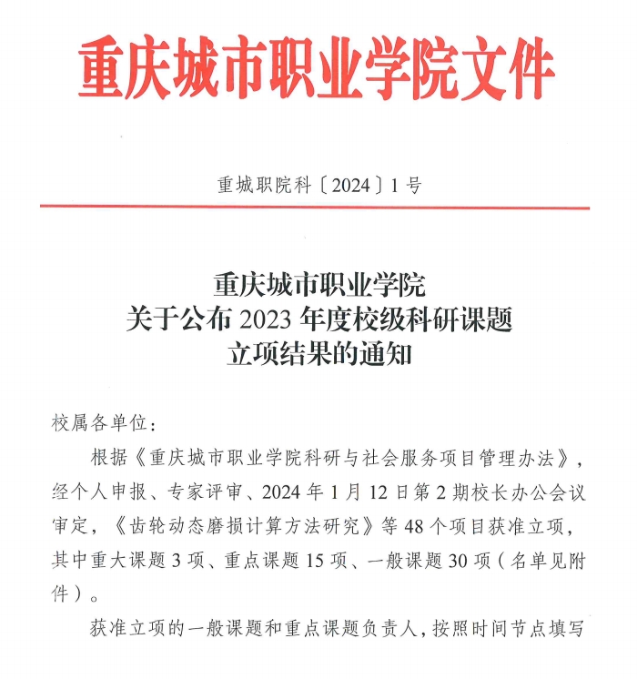 重慶城市職業(yè)學院·航空學院王陽、馬世芳獲“重慶城市職業(yè)學院2023年度校級科研課題”立項