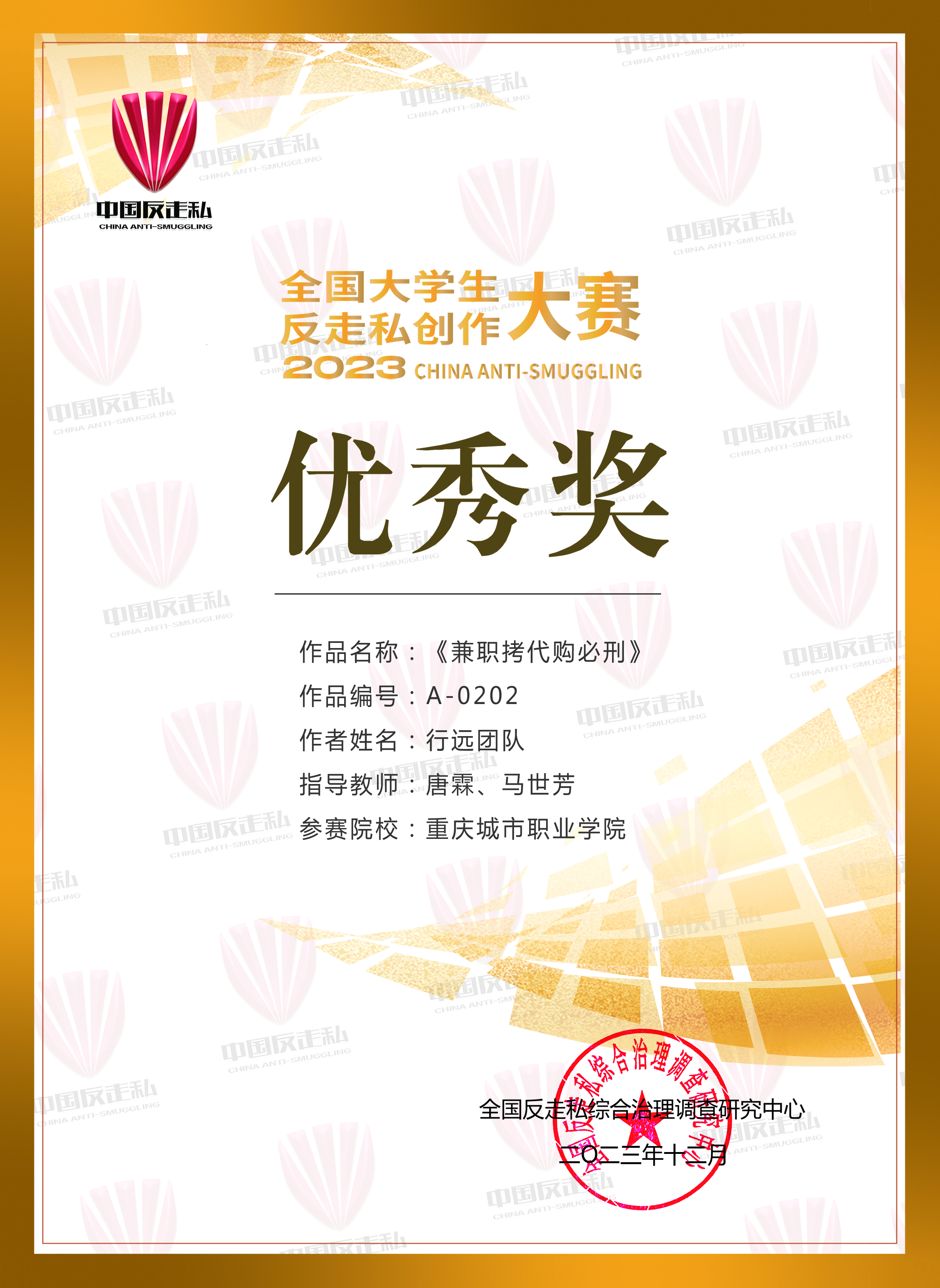 重慶城市職業(yè)學院·航空學院學子作品榮獲2023年“全國大學生反走私創(chuàng)作大賽”優(yōu)秀獎