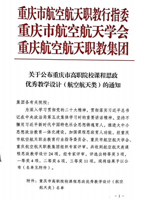 重慶城市職業(yè)學院·航空學院高翔、鄒敏燾等多名教師獲“重慶市高職院校課程思政優(yōu)秀教學設計(航空航天類)”特等獎、一等獎、二等獎及三等獎